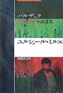 ユルシュール・ミルエ (バルザック幻想・怪奇小説選集)(中古品)