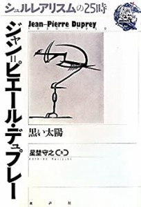 ジャン・ピエール=デュプレー―黒い太陽 (シュルレアリスムの25時)(中古品)