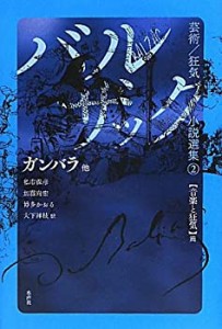 バルザック芸術/狂気小説選集〈2〉ガンバラ 他―音楽と狂気篇 (バルザック (中古品)