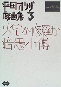 火宅か修羅か・暗愚小伝―平田オリザ戯曲集〈3〉(中古品)