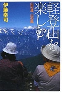 軽登山を楽しむ—山の道、山の風(中古品)