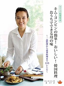 カリスマ料理研究家キム・ヨンビンの簡単! おいしい! 韓国料理 おうちでで (中古品)