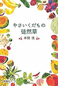 やさいくだもの徒然草(中古品)