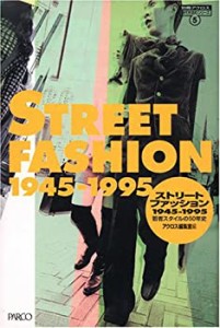 ストリートファッション 1945‐1995―若者スタイルの50年史 (時代を読むシ (中古品)