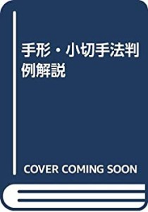 手形・小切手法判例解説(中古品)