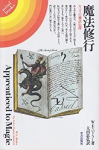 魔法修行—カバラの秘法伝授 (mind books)(中古品)