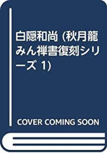 白隠和尚 (秋月龍みん禅書復刻シリーズ 1)(中古品)