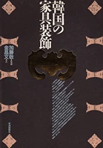 韓国の家具装飾 (アジア民俗写真叢書)(中古品)