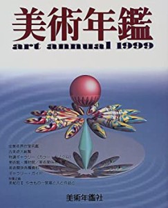 美術年鑑〈平成11年版〉(中古品)