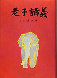 老子講義(未使用 未開封の中古品)