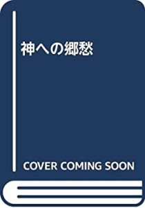 神への郷愁(中古品)