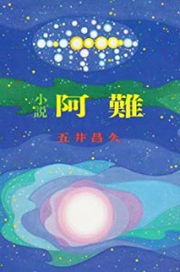 小説 阿難(未使用 未開封の中古品)