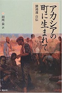 アカシアの町に生まれて―劉鴻運自伝(中古品)