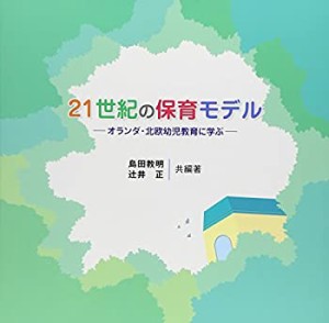 21世紀の保育モデル―オランダ・北欧幼児教育に学ぶ(中古品)