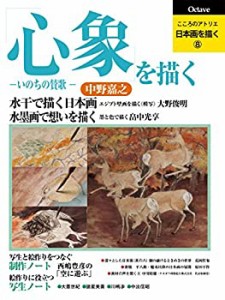 日本画を描く 第8巻 心象を描く (こころのアトリエ・シリーズ)(中古品)