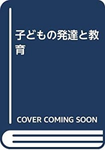 子どもの発達と教育(中古品)