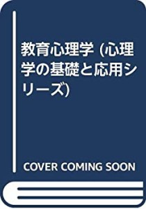 教育心理学 (心理学の基礎と応用シリーズ)(中古品)