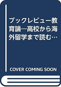 ブックレビュー教育論―高校から海外留学まで読む115冊(中古品)