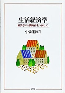 生活経済学―経済学の人間的再生へ向けて(中古品)