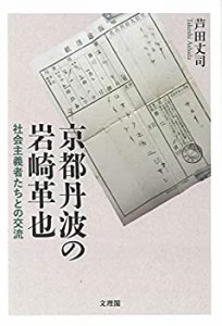 京都丹波の岩崎革也(中古品)