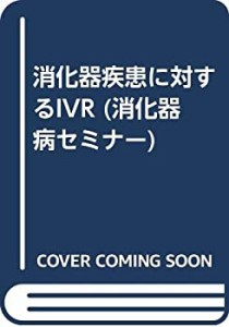 消化器疾患に対するIVR (消化器病セミナー)(中古品)