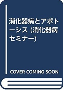 消化器病とアポトーシス (消化器病セミナー)(中古品)