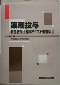 薬剤投与 救急救命士標準テキスト追補版〈2〉(未使用 未開封の中古品)