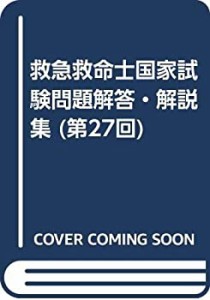 第27回救急救命士国家試験問題解答・解説集(中古品)