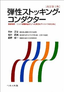 弾性ストッキング・コンダクター—静脈疾患・リンパ浮腫患者さんへの適切な(中古品)