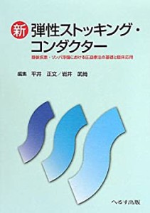 新 弾性ストッキング・コンダクター—静脈疾患・リンパ浮腫における圧迫療 (中古品)