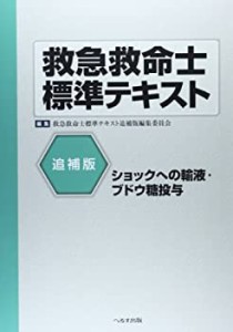 救急救命士標準テキスト―ショックへの輸液・ブドウ糖投与(未使用 未開封の中古品)