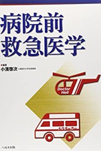 病院前救急医学(中古品)