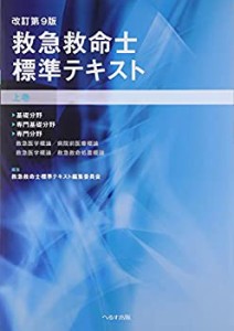 救急救命士標準テキスト〈上巻〉(未使用 未開封の中古品)