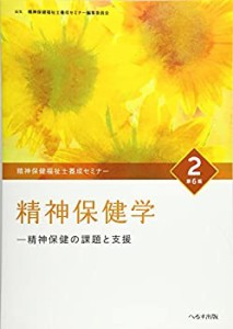 精神保健福祉士養成セミナー 2 精神保健学(中古品)