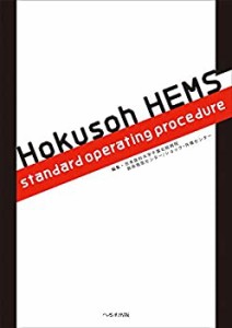 Hokusoh HEMS standard operating procedur(中古品)