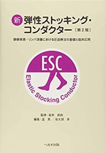 新弾性ストッキング・コンダクター—静脈疾患・リンパ浮腫における圧迫療法(中古品)