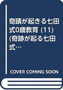 奇蹟が起きる七田式0歳教育 11 ここが違う七田式幼児教育 (奇跡が起る七田 (中古品)