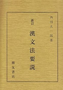 漢文法要説(中古品)