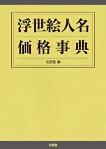 浮世絵人名価格事典(中古品)