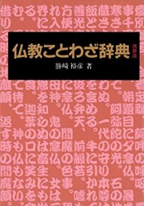 仏教ことわざ辞典(中古品)