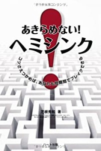 あきらめない! ヘミシンク(未使用 未開封の中古品)