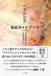 ヘミシンク完全ガイドブック全6冊合本版(中古品)