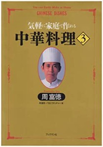 気軽に家庭で作れる 中華料理〈3〉 (周富徳料理シリーズ)(中古品)