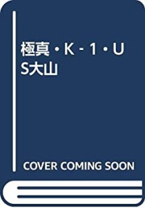 極真・K‐1・US大山(中古品)