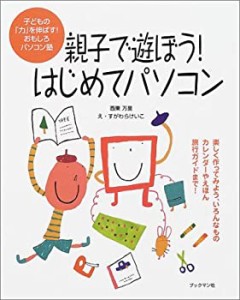 親子で遊ぼう!はじめてパソコン―子どもの「力」を伸ばす!おもしろパソコン(中古品)