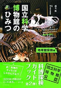 国立科学博物館のひみつ 地球館探検編(中古品)