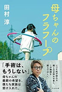 母ちゃんのフラフープ(中古品)