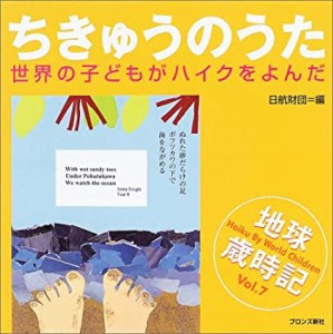 ちきゅうのうた―世界の子どもがハイクをよんだ (地球歳時記)(未使用 未開封の中古品)