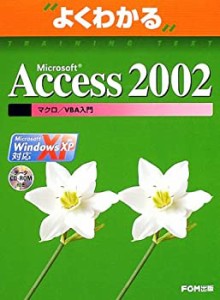 よくわかるMicrosoft Access2002 マクロ/VBA入門 Microsoft WindowsXP対応((中古品)