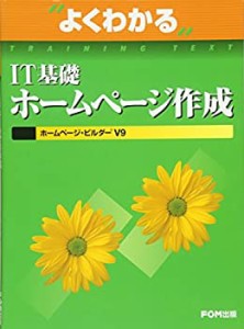 IT基礎ホームぺージ作成 ホームページ・ビルダーV9 (よくわかるトレーニン (未使用 未開封の中古品)